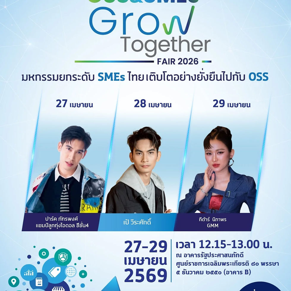 สสว. ชวนเที่ยวงานใหญ่ “OSS & SMEs GROW TOGETHER FAIR 2026” 27–29 เม.ย. 2569 ณ ศูนย์ราชการเฉลิมพระเกียรติฯ อาคารบี ถนนแจ้งวัฒนะ รวมสุดยอดเอสเอ็มอีทั่วประเทศกว่า 280 ร้านค้า ช้อปครบ จบในที่เดียว