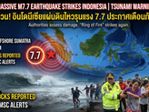 ด่วน! อินโดนีเซียเผชิญแผ่นดินไหวรุนแรงขนาด 7.7 ทางการประกาศเตือนภัยสึนามิเร่งด่วน