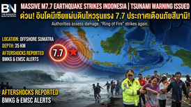 ด่วน! อินโดนีเซียเผชิญแผ่นดินไหวรุนแรงขนาด 7.7 ทางการประกาศเตือนภัยสึนามิเร่งด่วน