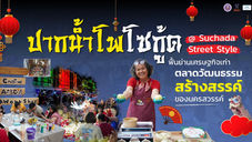 ปากน้ำโพโซกู้ด @ Suchada Street Style
ฟื้นย่านเศรษฐกิจเก่า สู่ตลาดวัฒนธรรมสร้างสรรค์ของนครสวรรค์