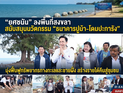 (ชมคลิป) “ยศชนัน” ลงพื้นที่สงขลา สนับสนุนนวัตกรรม “ธนาคารปูม้า-โดมปะการัง” มุ่งฟื้นฟูทรัพยากรทางทะเลและชายฝั่ง สร้างรายได้คืนสู่ชุมชน