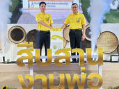 เริ่มแล้ววันนี้มหกรรม “สืบสานงานพ่อ พัฒนา ส่งต่ออาชีพที่ยั่งยืนฯ