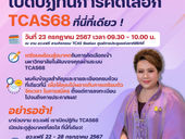 “พิชิต TCAS68” ในงาน อว.แฟร์ 23 – 28 ก.ค.นี้ อย่าพลาด! “ศุภมาส” ระดมเคล็ดลับ - เทคนิคติวเข้มสอบเข้ามหาวิทยาลัยในฝันกับสุดยอดวิทยากรระดับประเทศ