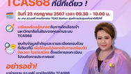 “พิชิต TCAS68” ในงาน อว.แฟร์ 23 – 28 ก.ค.นี้ อย่าพลาด! “ศุภมาส” ระดมเคล็ดลับ - เทคนิคติวเข้มสอบเข้ามหาวิทยาลัยในฝันกับสุดยอดวิทยากรระดับประเทศ