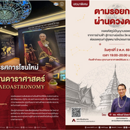 NARIT เตรียมเปิดนิทรรศการโซนใหม่ “โบราณดาราศาสตร์” ที่เชียงใหม่และสงขลา พร้อมชวนฟังเสวนาพิเศษ “ตามรอยกาลผ่านดวงดาว”
