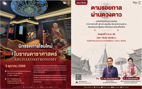 NARIT เตรียมเปิดนิทรรศการโซนใหม่ “โบราณดาราศาสตร์” ที่เชียงใหม่และสงขลา พร้อมชวนฟังเสวนาพิเศษ “ตามรอยกาลผ่านดวงดาว”