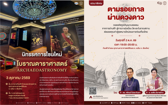 NARIT เตรียมเปิดนิทรรศการโซนใหม่ “โบราณดาราศาสตร์” ที่เชียงใหม่และสงขลา พร้อมชวนฟังเสวนาพิเศษ “ตามรอยกาลผ่านดวงดาว”