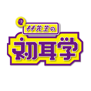無良崇人/2020年1月12日 MBS/TBS系列 林先生の初耳学 出演