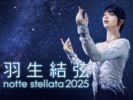 無良崇人 / 2025年3月7日~9日 宮城「羽生結弦 notte stellata 2025」出演