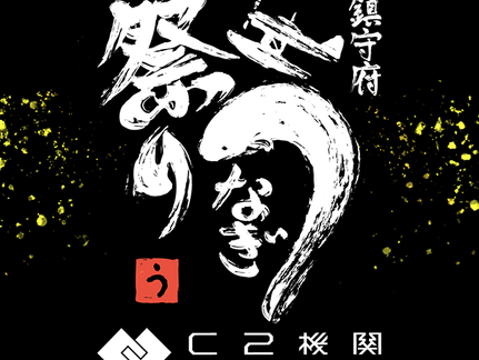 無良崇人 / 2020年11月1日 富士スピードウェイ 鎮守府鰻祭り 出演予定