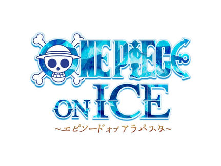 無良崇人・橋本誠也 / 2023年9月3日~9月17日 Abema配信 ワンピース・オン・アイス
