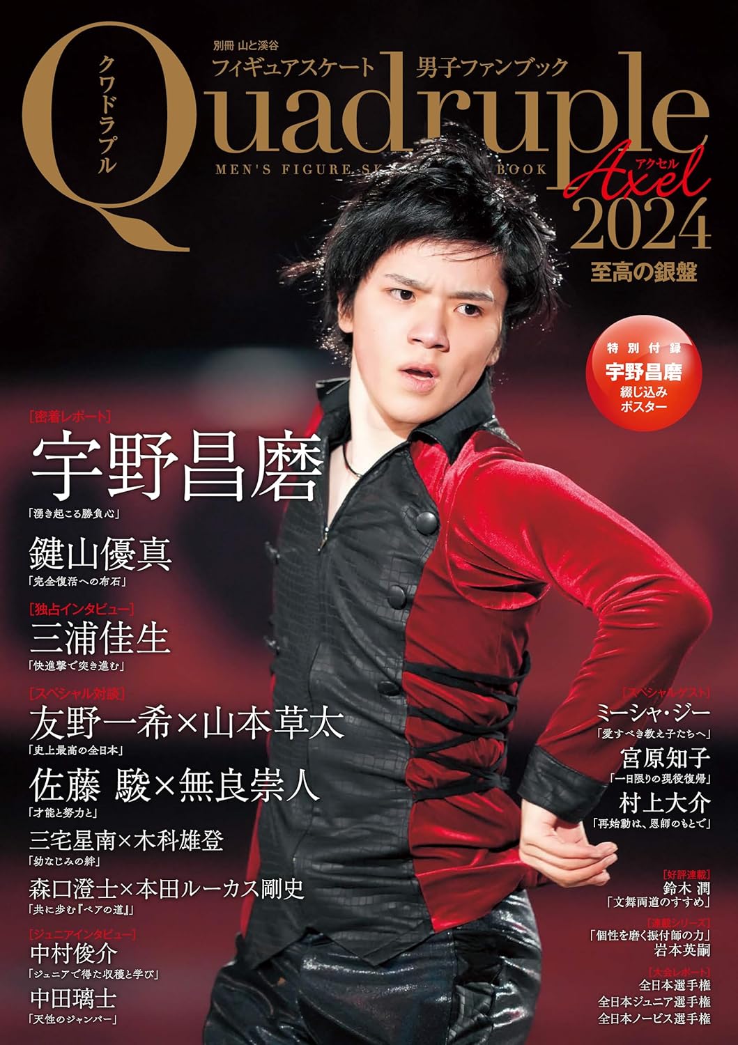 無良崇人・木科雄登 / 2024年2月6日 フィギュアスケート男子ファンブック Quadruple Axel 2024 至高の銀盤