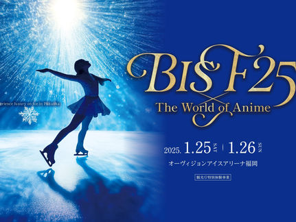 無良崇人・橋本誠也 / 2025年1月25日・26日 オーヴィジョンアイスアリーナ福岡 アイスショー「BISF25 × The World of Anime」出演