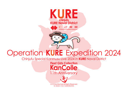 無良崇人 / 2024年10月13日 C2機関「艦これ」呉鎮守府巡り2024ちんじゅふ。艦娘Special Live in 呉鎮守府2024 出演