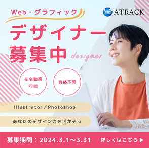 リクルート用バナー