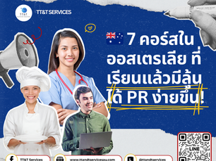 ✨ 7 คอร์สในออสเตรเลีย ที่เรียนแล้วมีลุ้นได้ PR ง่ายขึ้น!