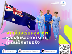 เรียนต่อออสเตรเลียสายปฏิบัติจริง: เพราะชีวิตจริงไม่มีสคริปต์