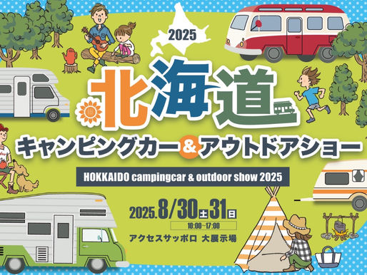 北海道キャンピングカーフェア