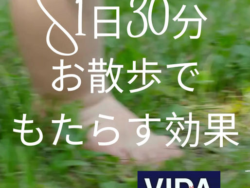 数字で見る散歩の効果