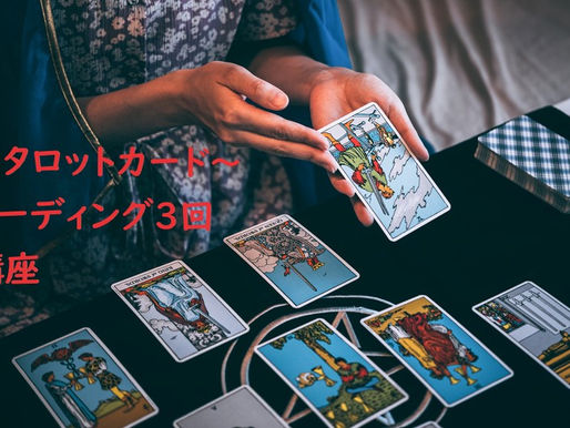 タロットリーディング講座 開催
