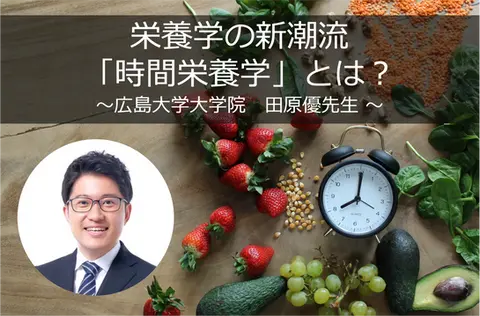 「栄養学の新潮流「時間栄養学」とは？」リケラボ　理系の理想のはたらき方を考える研究所　に特集記事が掲載されました。