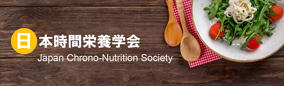日本時間栄養学会_2.png