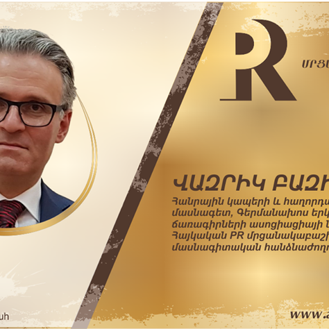 Հայկական PR մրցանակաբաշխությունը յուրօրինակ հարթակ 
