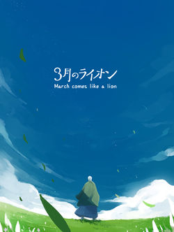 3月のライオン