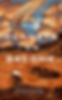 THE PLANETS WE BECOME COVER FRONT PAGE.png