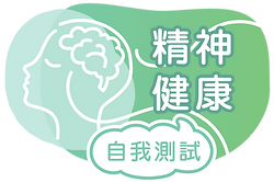 精神健康自我測試