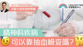 【實用資訊】精神科疾病可以靠抽血檢查嗎?