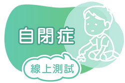自閉症線上測試.png