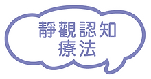 思健醫務中心 心理治療技巧 - 靜觀認知療法