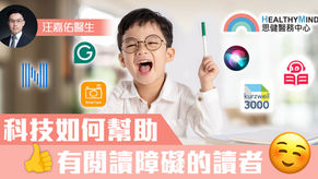 科技如何幫助有閱讀障礙的讀者