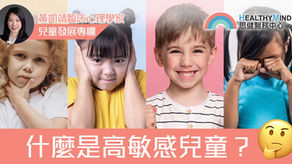 【兒童發展】甚麼是高敏感兒童?