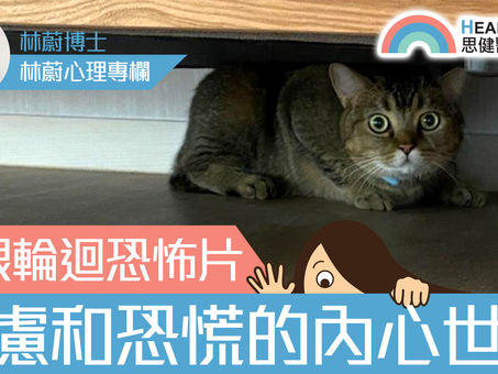 【林蔚心理專欄】 無限輪迴恐怖片 — 焦慮和恐慌的內心世界