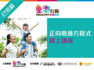 童樂行動【正向教養方程式線上講座】