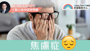【醫生專欄】焦慮症