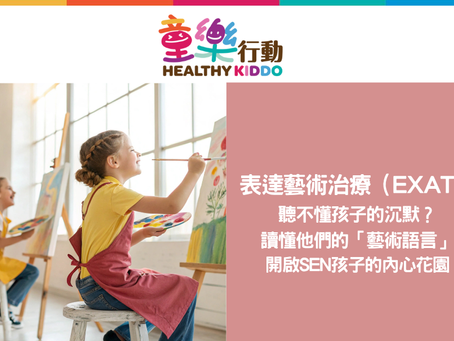 【講座】表達藝術治療講座(EXAT)