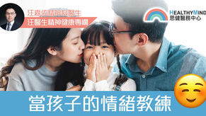【兒童發展】當孩子的情緒教練