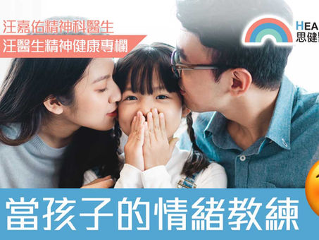 【汪醫生精神健康專欄】當孩子的情緒教練
