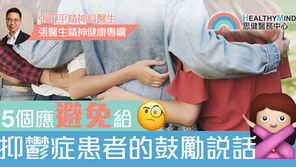 【醫生專欄】5個應避免給抑鬱症患者的鼓勵說話