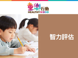 【評估】智力評估
