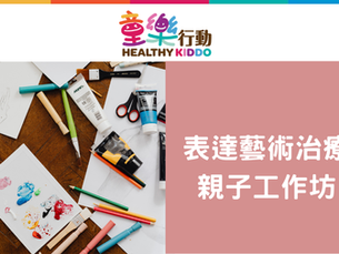 【工作坊】表達藝術治療親子工作坊