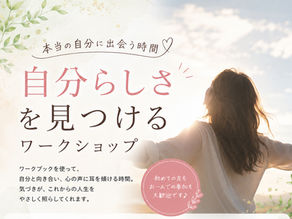 「自分らしさを見つける」ワークショップ
