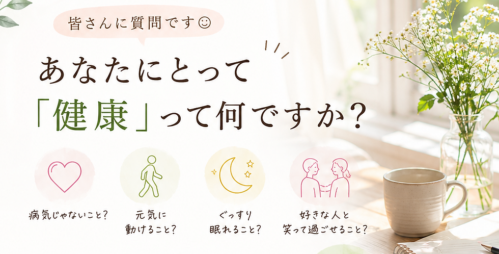 8/29(土)「あなたにとっての健康って何ですか?」