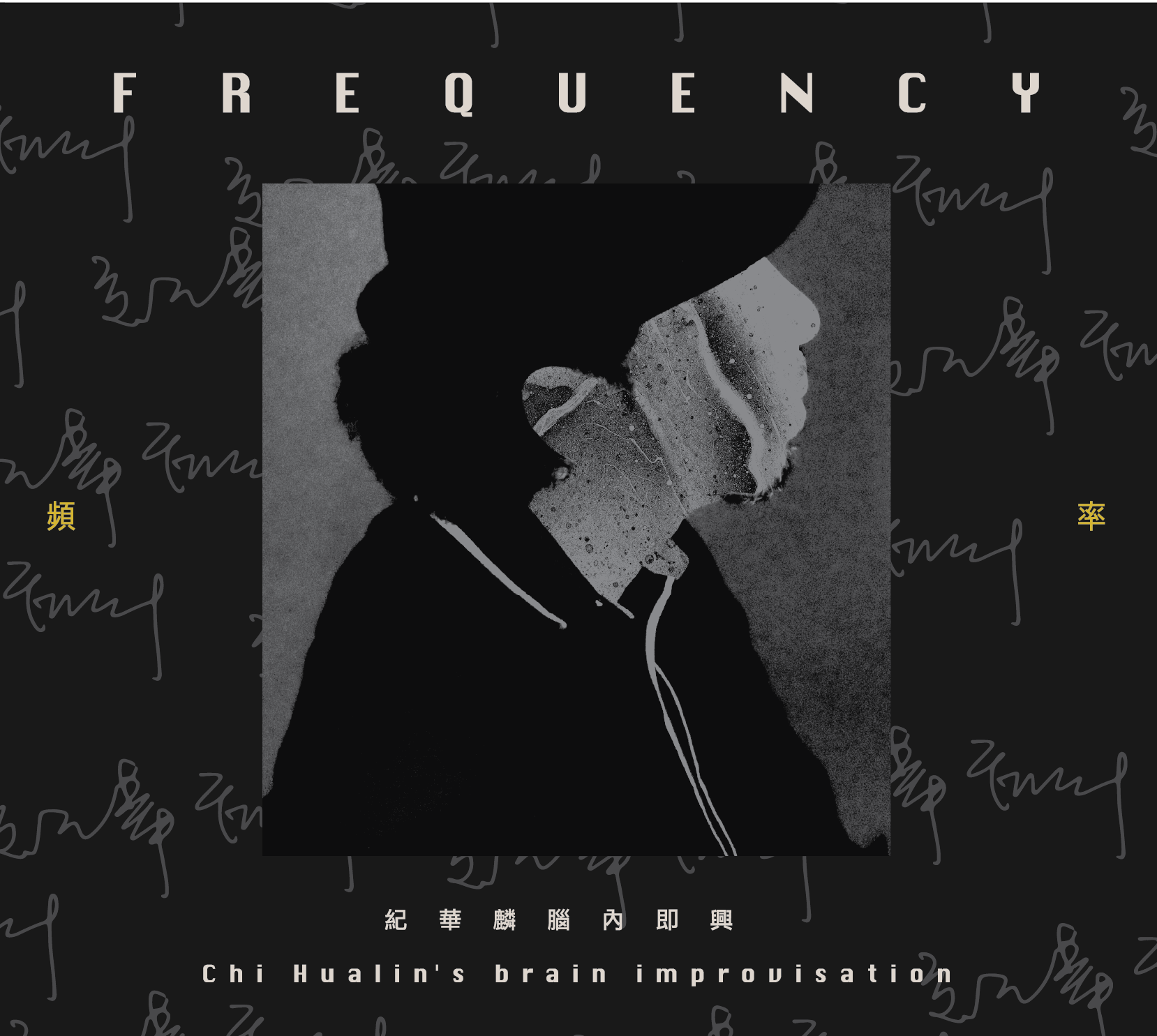 頻度-脳内のJiHualin即興曲