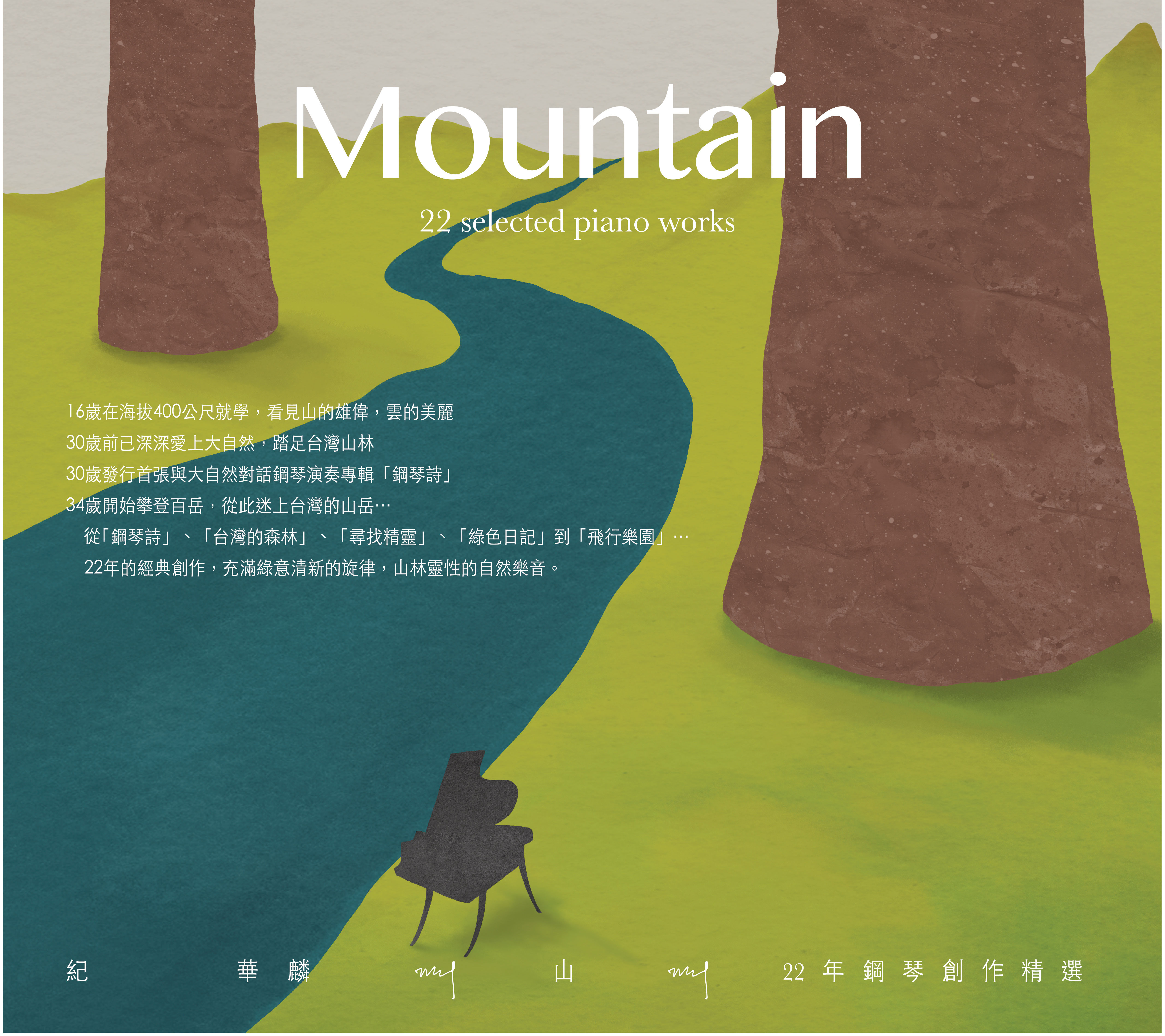 Shan-JiHualinによる22年のピアノクリエーションセレクション