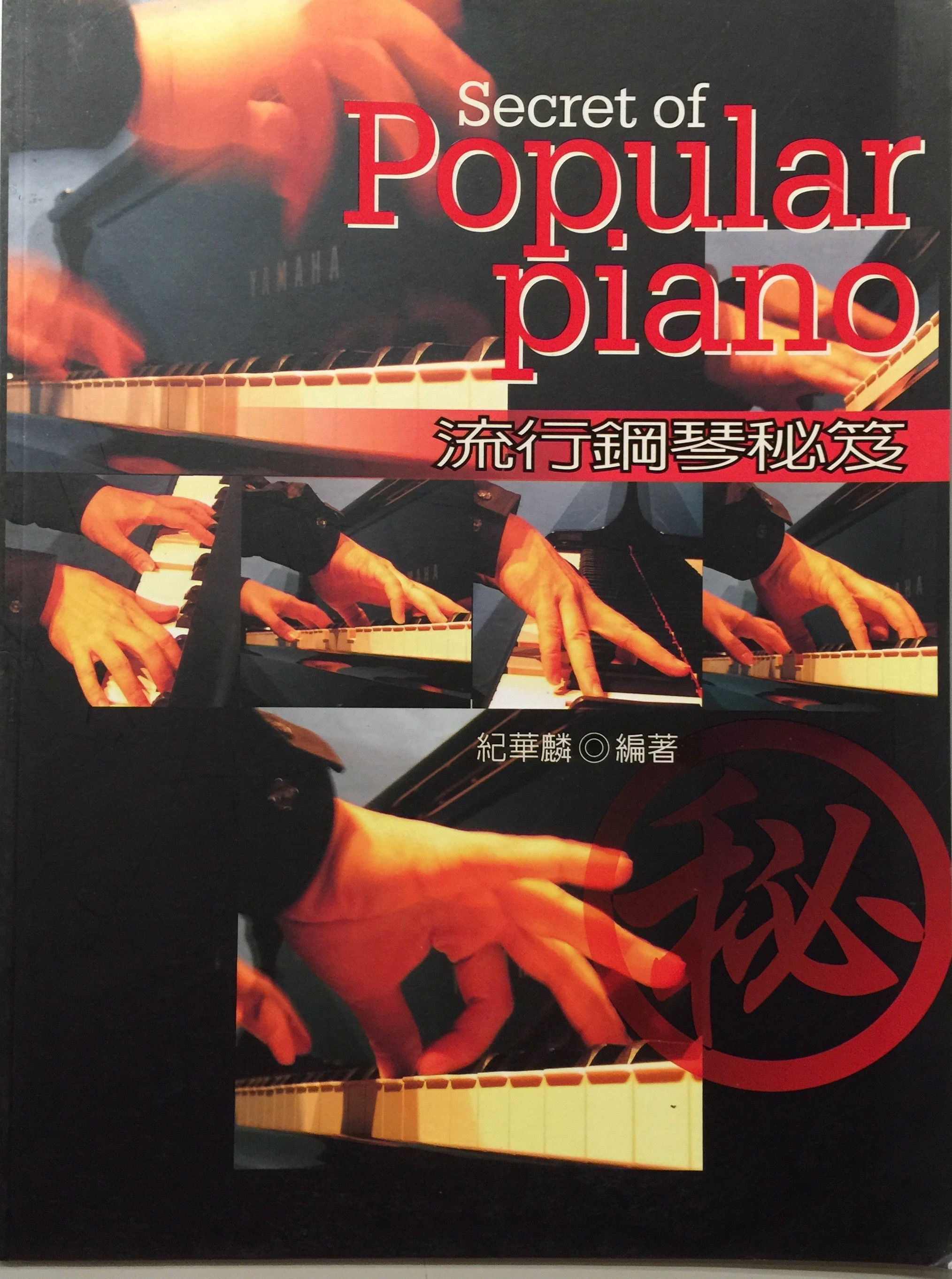 人気のピアノの秘密