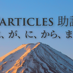 Simple Japanese particles. 